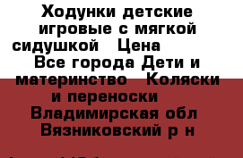 Ходунки детские,игровые с мягкой сидушкой › Цена ­ 1 000 - Все города Дети и материнство » Коляски и переноски   . Владимирская обл.,Вязниковский р-н